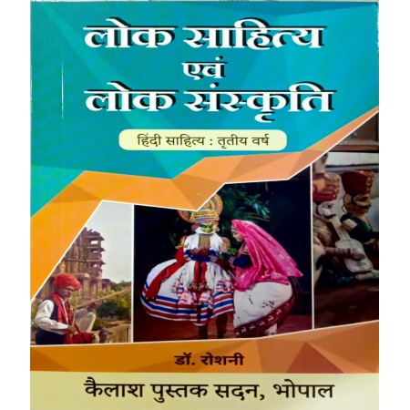 Lok Sahitya Evam Lok Sanskriti - 3rd Year (Hindi Sahitya) Minor (हिंदी साहित्य - तृतीय वर्ष : प्रमुख नई शिक्षा नीति 2020)